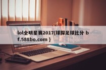 lol全明星赛2017{球探足球比分 bf.588bo.com }