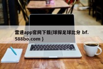 雷速app官网下载{球探足球比分 bf.588bo.com }