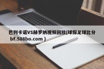 巴列卡诺VS赫罗纳视频回放{球探足球比分 bf.588bo.com }