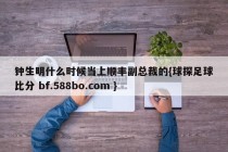 钟生明什么时候当上顺丰副总裁的{球探足球比分 bf.588bo.com }