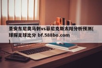 圣安东尼奥马刺vs菲尼克斯太阳分析预测{球探足球比分 bf.588bo.com }