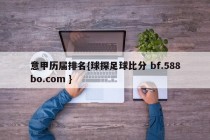 意甲历届排名{球探足球比分 bf.588bo.com }