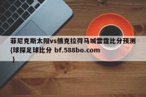 菲尼克斯太阳vs俄克拉荷马城雷霆比分预测{球探足球比分 bf.588bo.com }