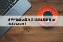 世界杯法国vs英格兰{球探足球比分 bf.588bo.com }
