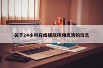 关于24小时在线播放视频高清的信息