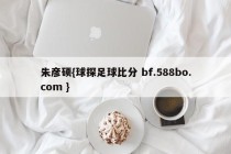 朱彦硕{球探足球比分 bf.588bo.com }