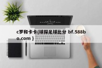 c罗和卡卡{球探足球比分 bf.588bo.com }