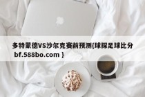 多特蒙德VS沙尔克赛前预测{球探足球比分 bf.588bo.com }