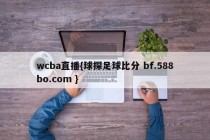 wcba直播{球探足球比分 bf.588bo.com }