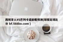 西班牙人VS巴列卡诺前瞻预测{球探足球比分 bf.588bo.com }