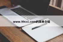 www.99ccc.com的简单介绍