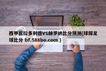 西甲瓦拉多利德VS赫罗纳比分预测{球探足球比分 bf.588bo.com }