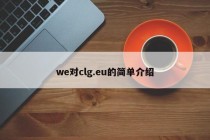 we对clg.eu的简单介绍