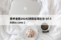 德甲金靴2024{球探足球比分 bf.588bo.com }