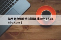 法甲比分积分榜{球探足球比分 bf.588bo.com }