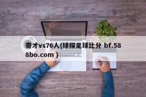 奇才vs76人{球探足球比分 bf.588bo.com }