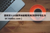 西班牙人VS赫罗纳前瞻预测{球探足球比分 bf.588bo.com }