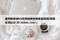 曼彻斯特城VS托特纳姆热刺阵容预测{球探足球比分 bf.588bo.com }