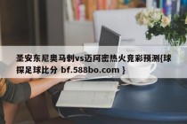 圣安东尼奥马刺vs迈阿密热火竞彩预测{球探足球比分 bf.588bo.com }