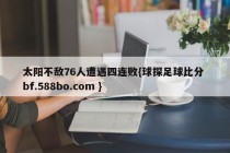 太阳不敌76人遭遇四连败{球探足球比分 bf.588bo.com }