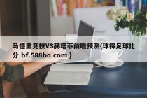 马德里竞技VS赫塔菲前瞻预测{球探足球比分 bf.588bo.com }