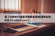 诺丁汉森林VS伯恩茅斯阵容预测{球探足球比分 bf.588bo.com }