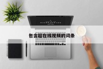 包含超在线视频的词条