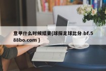 意甲什么时候结束{球探足球比分 bf.588bo.com }
