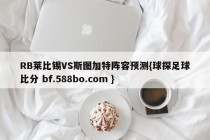 RB莱比锡VS斯图加特阵容预测{球探足球比分 bf.588bo.com }
