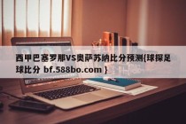 西甲巴塞罗那VS奥萨苏纳比分预测{球探足球比分 bf.588bo.com }