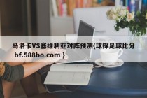 马洛卡VS塞维利亚对阵预测{球探足球比分 bf.588bo.com }