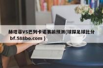 赫塔菲VS巴列卡诺赛前预测{球探足球比分 bf.588bo.com }