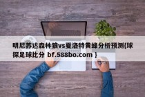 明尼苏达森林狼vs夏洛特黄蜂分析预测{球探足球比分 bf.588bo.com }