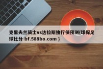 克里夫兰骑士vs达拉斯独行侠预测{球探足球比分 bf.588bo.com }