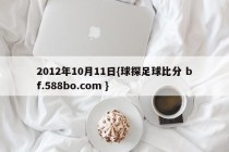 2012年10月11日{球探足球比分 bf.588bo.com }