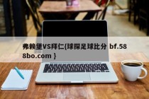 弗赖堡VS拜仁{球探足球比分 bf.588bo.com }