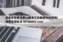圣安东尼奥马刺vs新奥尔良鹈鹕竞彩预测{球探足球比分 bf.588bo.com }