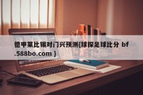 德甲莱比锡对门兴预测{球探足球比分 bf.588bo.com }