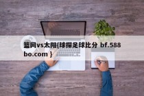 篮网vs太阳{球探足球比分 bf.588bo.com }