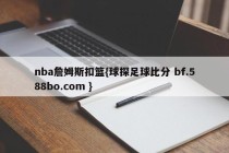 nba詹姆斯扣篮{球探足球比分 bf.588bo.com }