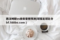 西汉姆联vs南安普顿预测{球探足球比分 bf.588bo.com }