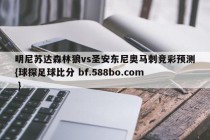明尼苏达森林狼vs圣安东尼奥马刺竞彩预测{球探足球比分 bf.588bo.com }