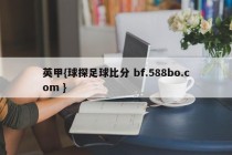 英甲{球探足球比分 bf.588bo.com }