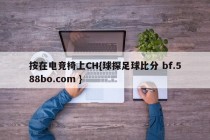 按在电竞椅上CH{球探足球比分 bf.588bo.com }