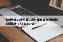 金州勇士vs明尼苏达森林狼盘口分析{球探足球比分 bf.588bo.com }