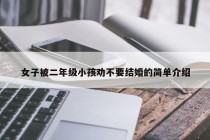 女子被二年级小孩劝不要结婚的简单介绍