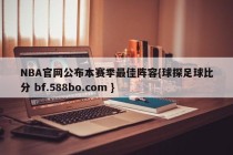 NBA官网公布本赛季最佳阵容{球探足球比分 bf.588bo.com }
