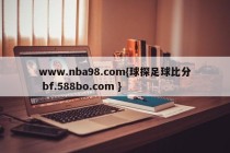 www.nba98.com{球探足球比分 bf.588bo.com }