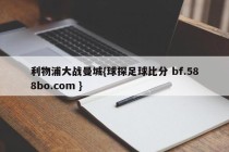 利物浦大战曼城{球探足球比分 bf.588bo.com }