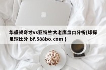 华盛顿奇才vs亚特兰大老鹰盘口分析{球探足球比分 bf.588bo.com }